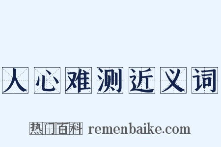 人心难测近义词是什么意思的图片